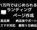 1万円でランディングページを制作します 『高品質でスマホ対応のランディングページを制作します！』 イメージ1