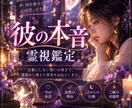 彼の本音｜あなたへの気持ちを霊視で読み解きます 好き・迷い・距離を置く理由｜今の二人の現在地まで丁寧に視ます イメージ1