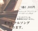 低価格でオリジナルソング作ります ラブソング・アニメソング・記念日ソング等低価格にて イメージ1