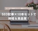 実績あり｜SEO記事を10本まとめて執筆します 既存サイト運営・リニューアル時のまとめ発注向け イメージ1