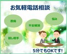 お試しOK！ちょっとした不安・相談お聞きします 人との会話は必ずあなたを元気にします イメージ1