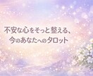 心がざわつく時、今の自分に必要な言葉を受け取れます 心を整えるタロット占い～今のあなたに必要な言の葉を届けます～ イメージ1