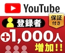 YouTube収益化！登録者1000人増加します 【収益化報告多数】登録者1000人追加<Y23> イメージ1