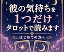 復縁・片想い｜彼の本音をタロットで読みます 彼の気持ち、カードが正直に教えてくれる。 イメージ1