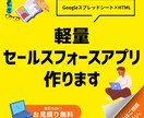 中小企業向け「軽量セールスフォースアプリ」作ります 納品後もGoogleスプレッドシートで簡単な保守運用を実現 イメージ1