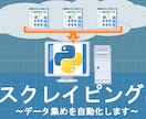 Pythonのスクレイピングで欲しいデータ集めます 自動で手軽にデータを手に入れませんか？ イメージ1