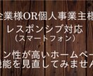 個人事業主様や企業様等のホームページつくります デザイン性の高いホームページで集客機能を見直してみませんか？ イメージ1