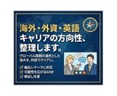 グローバルキャリア形成を伴走します グローバルに働く選択肢を広げる相談サービス イメージ1