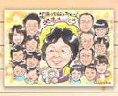 大人数も◎独自のタッチでかわいい似顔絵作成します 還暦や米寿、誕生日プレゼント、結婚記念日のお祝いに イメージ3