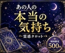 あの人の本当の気持ちを霊感タロットで占います 見えない本音を読み解き、二人の現在地をお伝えします イメージ1