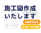 工事用図面　施工図　作成します 納品スケジュールはできる限り対応させていただきます イメージ1