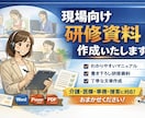 研修資料などを読みやすく・伝わるように作成します 介護・福祉・医療など、実務に即した内容で書き下ろします イメージ2
