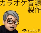 J -POP歌ってみたカラオケ音源制作します DTM解説系YouTuberが専門機材と技術で作ります！ イメージ1