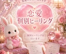 あなたの恋愛に特化したヒーリングを行います お悩みをお聞きした上で、ヒーリングを選び施術をします！ イメージ1