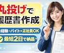 丸投げOK｜採用される履歴書作成します 未経験・アルバイトから正社員転職に強い イメージ1