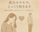 曖昧な関係・恋愛相談お聞きします 経験者として、あなたの恋のモヤモヤに寄り添います イメージ2