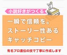 共感と信頼を得るキャッチコピーを提案します プロに学んだ良質なコピーを生み出す方法で1案以上提案 イメージ1