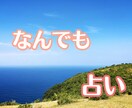 恋愛、仕事、家庭、勉強、その他諸々占います 不安を取り除き、幸せに導きます。 イメージ1
