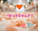 婚活中の方へ！婚活疲れ、お悩み、愚痴お聞きします 婚活でうまくいかず悩んでいませんか？何でもご相談ください！ イメージ3