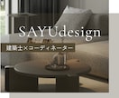建築士×ICが洗練された空間をご提案します 暮らしやすさとデザイン性を両立した空間提案 イメージ1
