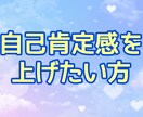 自己肯定感を上げるお手伝いをします 自己肯定感が低いあなたの問題を掘り起こして解放させます イメージ1