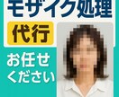 画像のモザイク処理代行します 何枚でも迅速かつ正確に対応致します！ イメージ1