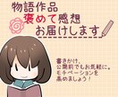 あなたの物語作品、褒めて感想お届けします 書きかけ、公開前でもお気軽に。モチベーションを高めましょう！ イメージ1