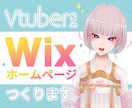 Vtuber向けホームページをWixで作成します 現役Vtuber兼WEBデザイナーが作成します イメージ1