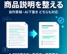 商品説明を読みやすく伝わる文章に整えます 原稿1点・1,000字まで｜修正文と変更理由をお渡し イメージ1