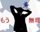 人生嫌になった。　あなたの辛い気持ちをお聞きします ブラック企業に勤めるサラリーマンが辛い気持ちをお聞きします イメージ1