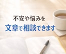 不安や悩みを否定しない相談承ります 否定せず、説教せず、気持ちに寄り添います イメージ1