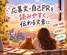 応募文・自己PRを伝わる文章に添削します 管理者経験を活かし、あなたの強みを文章で伝えます イメージ1