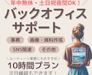 年中無休！事務・秘書業務、土日祝夜間も対応します お試し価格あり｜現役事務のバックオフィスサポート！ イメージ1