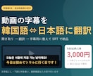 字幕歴6年｜韓国語⇔日本語の動画字幕を翻訳します 放送局基準の校正で正確に。日韓どちらもSRT納品OK イメージ1