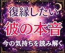 復縁占い｜別れた彼の本音と復縁の可能性を霊視します 24時間以内即納／復縁／彼の気持ち／本音／連絡時期／進展時期 イメージ1