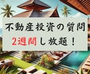 2週間質問し放題！不動産投資についてお答えます ★初心者の方向け★不動産投資歴10年のプロ大家です イメージ1