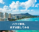 顔出し不要｜ハワイ移住の最初の一歩に相談乗ります ハワイ移住について最初の一歩をざっくばらんに相談できます イメージ1