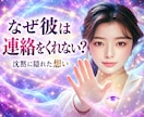 なぜ彼は連絡をくれないのか視ます あの人の沈黙に隠れた想いとは？ イメージ1