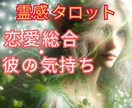 霊感！彼の気持ち✨最高の幸せな未来へ✨視ます 霊感タロット＆チャネリング！恋愛総合・片思い・彼の本音 イメージ1
