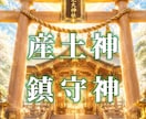 魂と神様の絆を結ぶ「産土と鎮守」を神事で鑑定します 運気UPと開運へ導く“あなた専用の神様”本格深層リーディング イメージ5