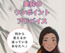 美容のワンポイントアドバイスします 何から変えたら良いかわからない「今のあなた」を輝かせます♪ イメージ1