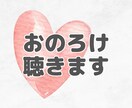 おのろけいくらでもききます とにかくのろけたい人向けのサービスです♪ イメージ1