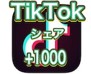 TikTokのシェア＋1000増やしますます 100以上３投稿まで振り分け無料 イメージ1