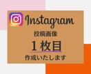 クリック率の上がるInstagram画像を作ります 最低価格での出品です！残り5件までなのでお早めに！ イメージ1