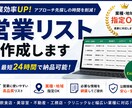営業リストを業種・地域別に作成します 営業効率が上がる高品質リスト、携帯番号や新店舗など イメージ1