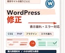 WordPressの表示崩れ・エラーを修正します CSS/PHP/プラグイン不具合などの困りごとに対応します イメージ1