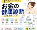 15問であなたのお金の健康状態を診断します 家計・貯蓄・保険・資産形成の見直しポイントがわかります イメージ1