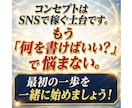 コンセプトがわからないを卒業する最初の一歩教えます センスは不要！　SNS初心者が売れるコンセプトを作る全手順 イメージ10