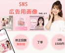 SNS広告画像作成します 女性目線の広告得意です┊︎Canva対応 イメージ1