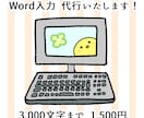 Word入力代行いたします PDFデータや手書き原稿をWordデータにしてお渡しします。 イメージ1